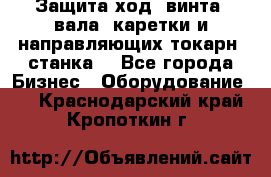 Защита ход. винта, вала, каретки и направляющих токарн. станка. - Все города Бизнес » Оборудование   . Краснодарский край,Кропоткин г.